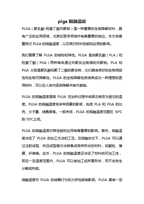 plga熔融温度