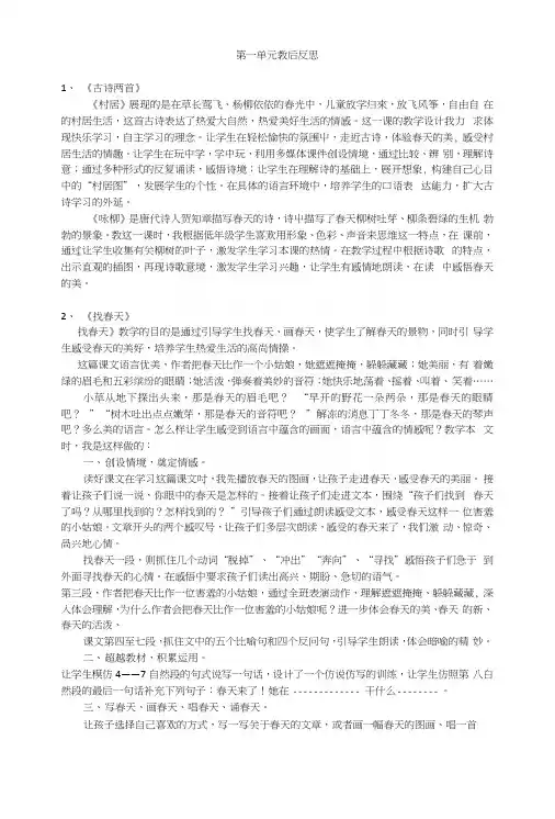 第一单元教学反思(新部编人教版二年级下册语文).docx