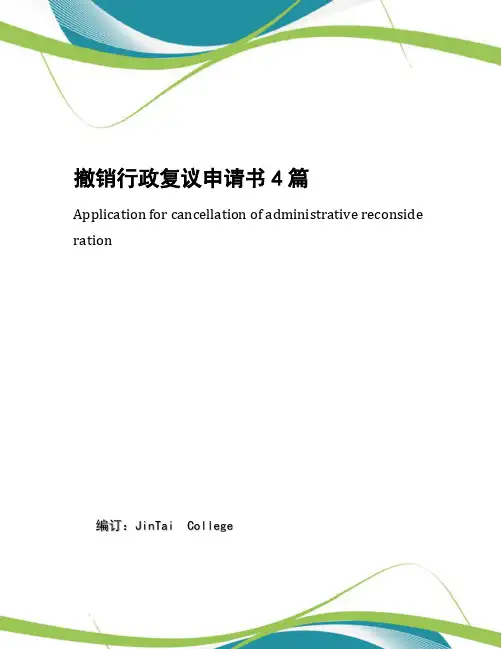 撤销行政复议申请书4篇