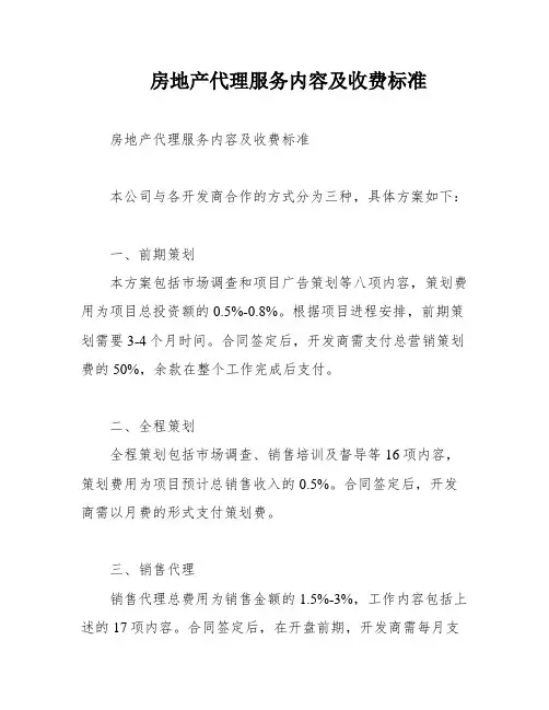 房地产代理服务内容及收费标准