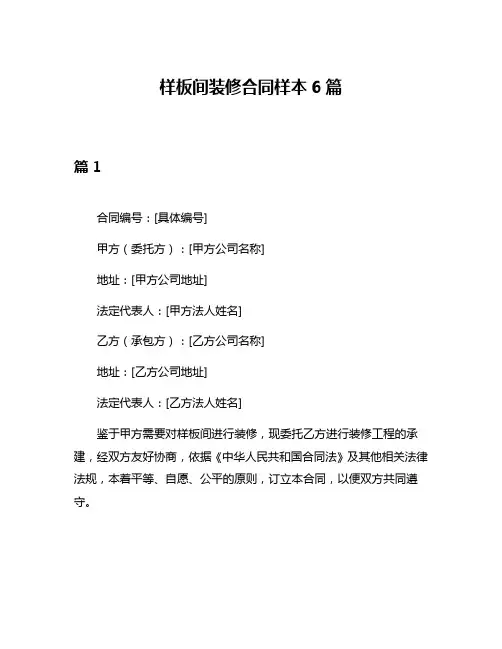 样板间装修合同样本6篇