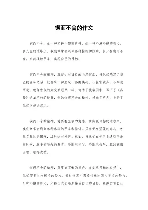 锲而不舍的作文