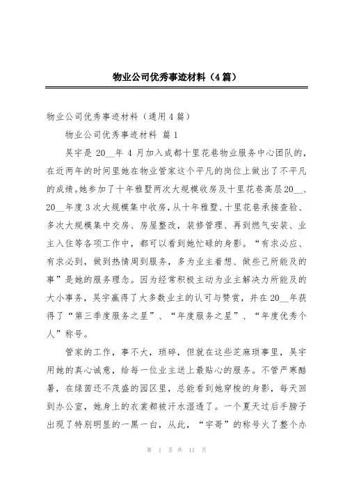 物业公司优秀事迹材料(4篇)