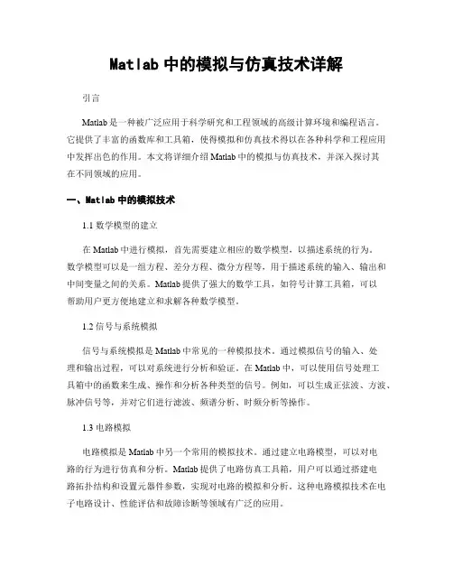 Matlab中的模拟与仿真技术详解