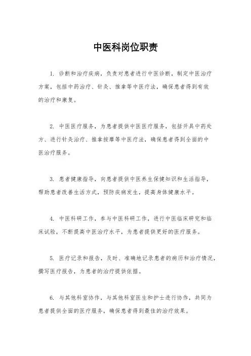 中医科岗位职责