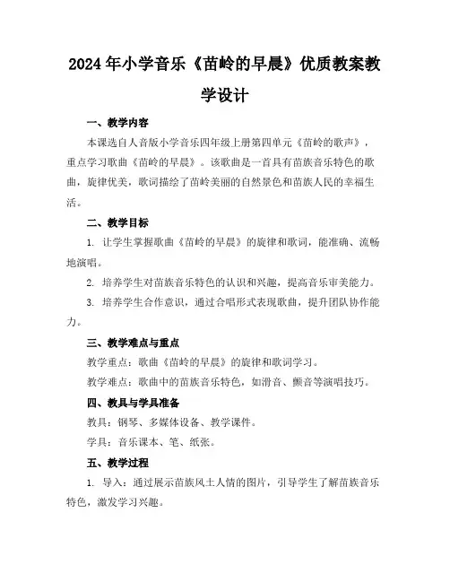 2024年小学音乐《苗岭的早晨》优质教案教学设计