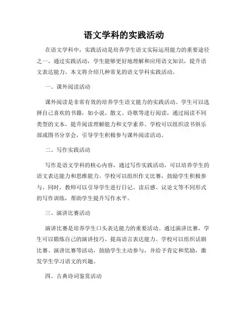 语文学科的实践活动