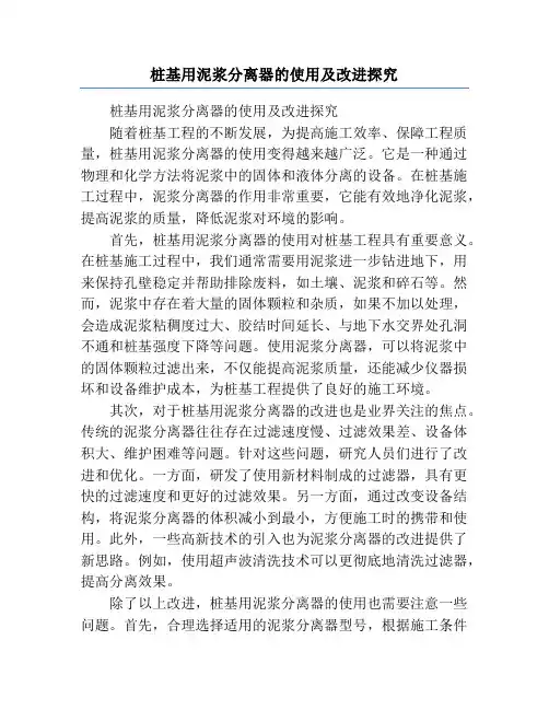 桩基用泥浆分离器的使用及改进探究