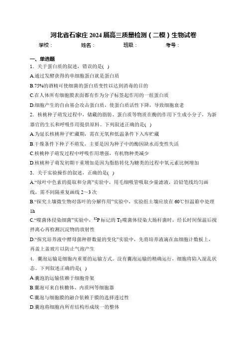 河北省石家庄2024届高三质量检测(二模)生物试卷(含答案)