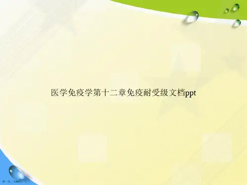医学免疫学第十二章免疫耐受级讲课文档