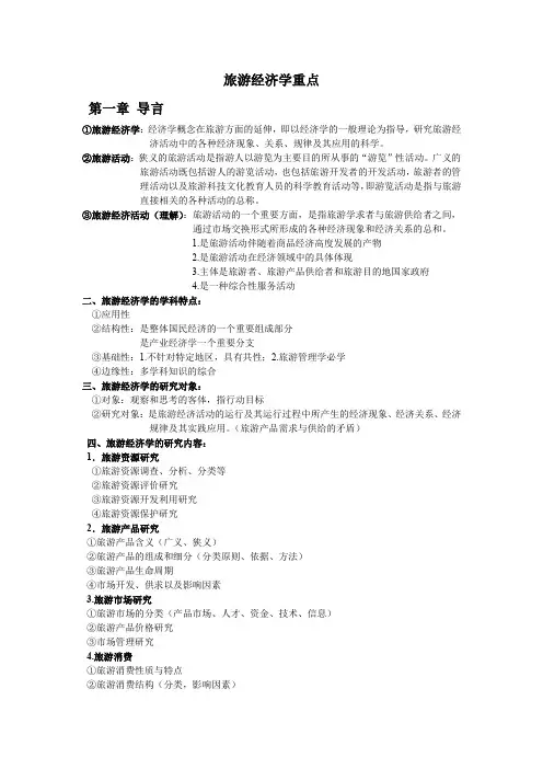 旅游经济学重点知识