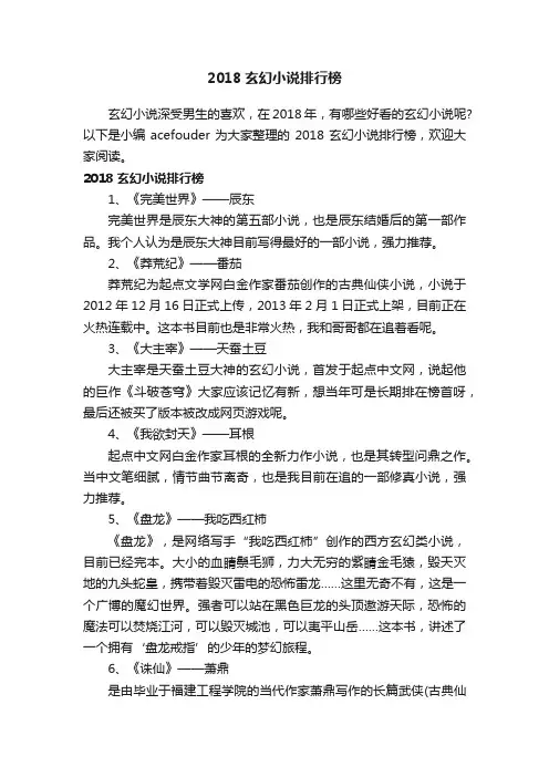 2018玄幻小说排行榜