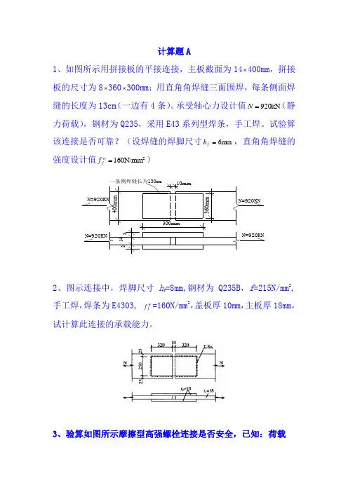 钢结构设计计算题汇总