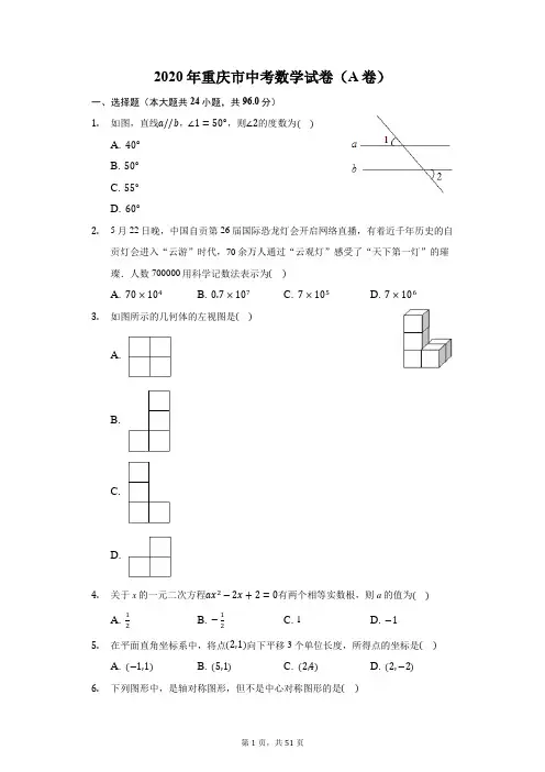 2020年重庆市中考数学试卷(A卷)(附答案详解)