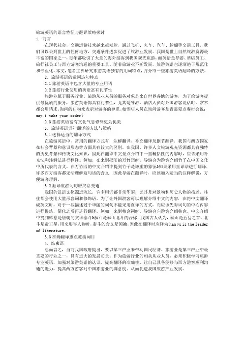旅游英语的语言特征与翻译策略探讨