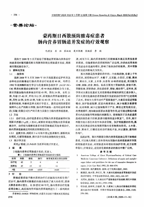 蒙药斯日西散预防脓毒症患者肠内营养胃肠道并发症的疗效观察