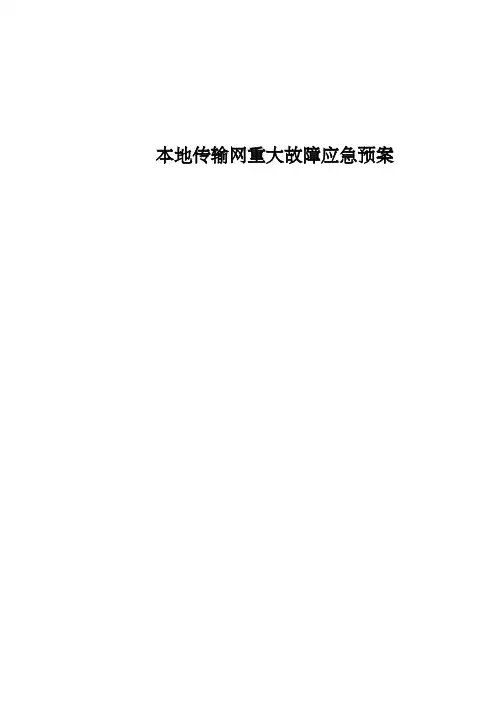 本地传输网重大故障应急预案