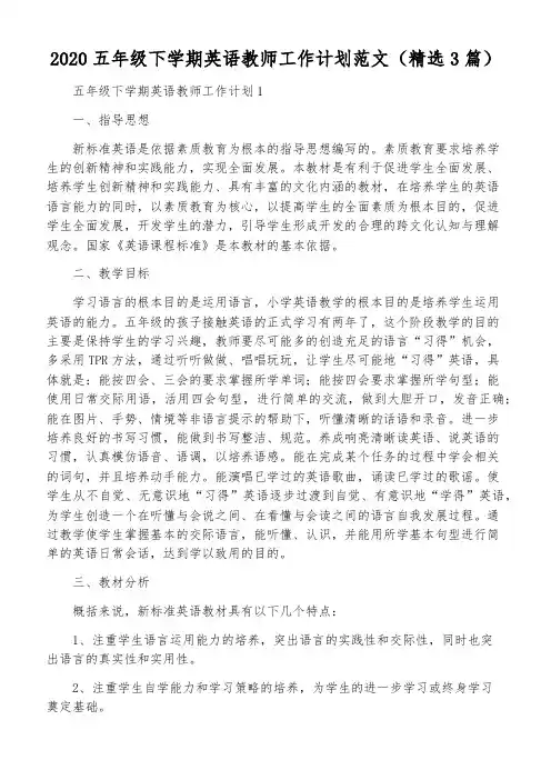 2020五年级下学期英语教师工作计划范文(精选3篇)