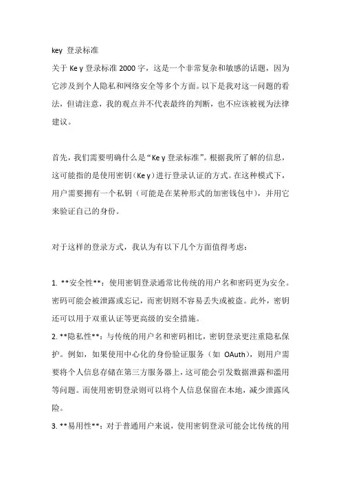 key 登录标准