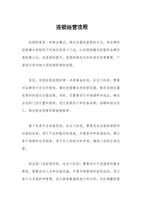 连锁经营流程
