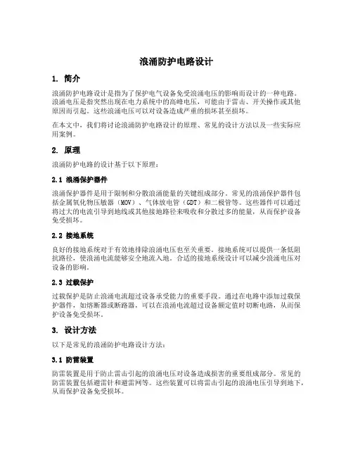 浪涌防护电路设计