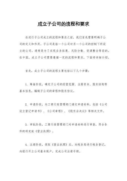 成立子公司的流程和要求