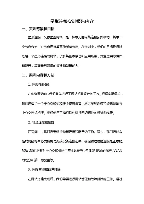 星形连接实训报告内容