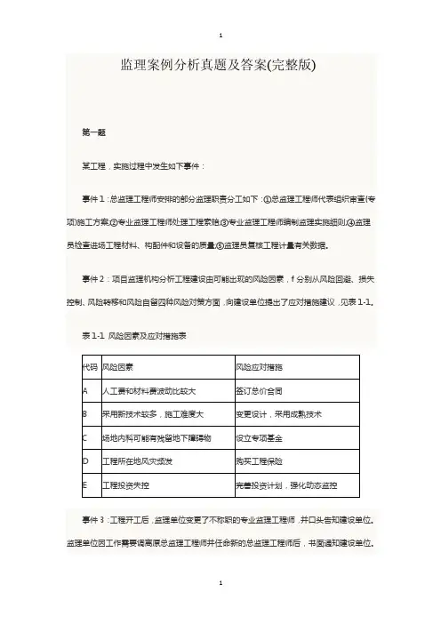 监理案例分析真题及答案（完整版）