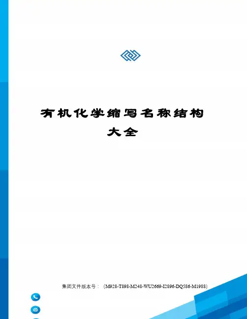 有机化学缩写名称结构大全图文稿