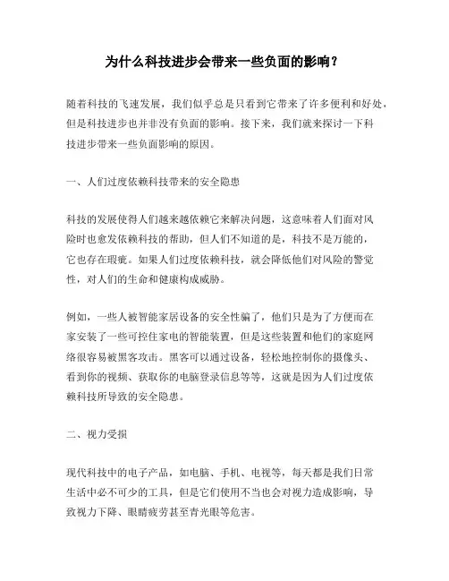 为什么科技进步会带来一些负面的影响？