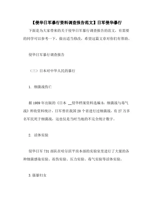 【侵华日军暴行资料调查报告范文】日军侵华暴行
