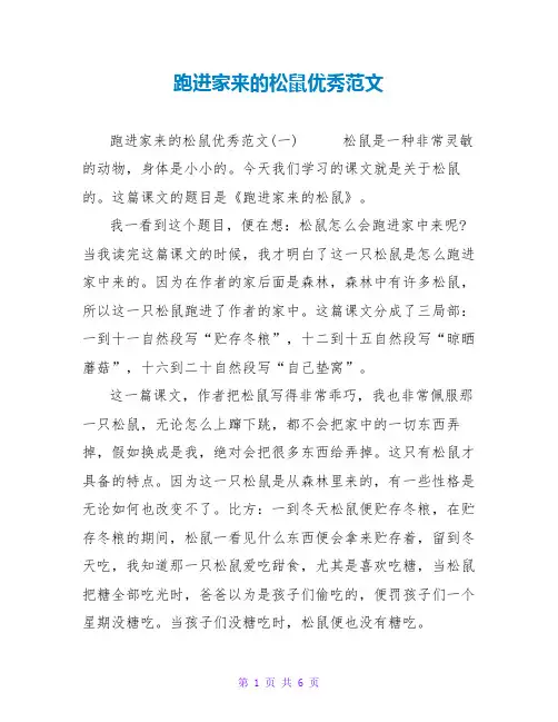 跑进家来的松鼠读后感优秀范文
