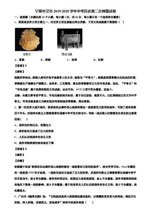 宁夏中卫市2019-2020学年中考历史第二次押题试卷含解析