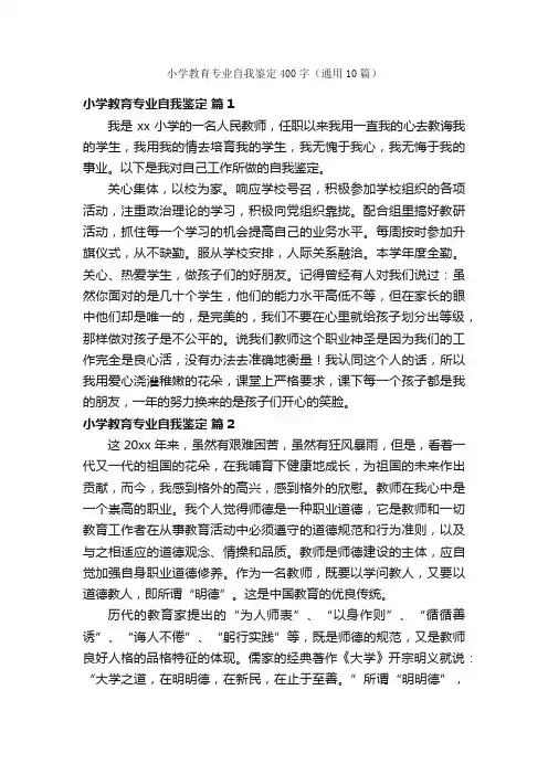 小学教育专业自我鉴定400字（通用10篇）