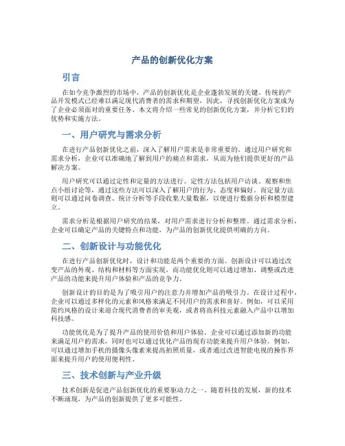 产品的创新优化方案
