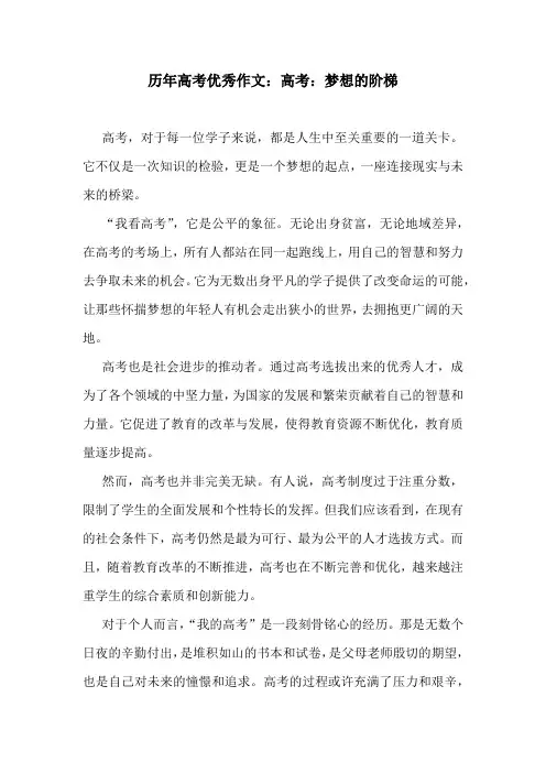 历年高考优秀作文：高考：梦想的阶梯