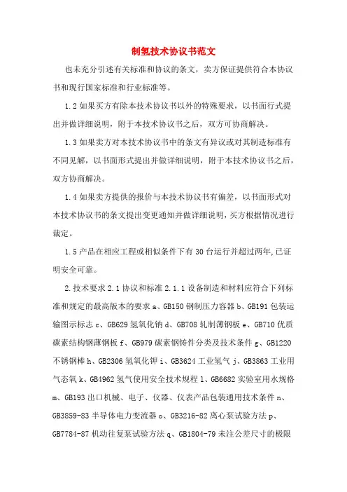 制氢技术协议书范文