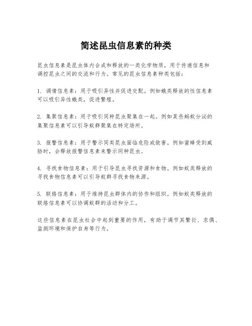简述昆虫信息素的种类