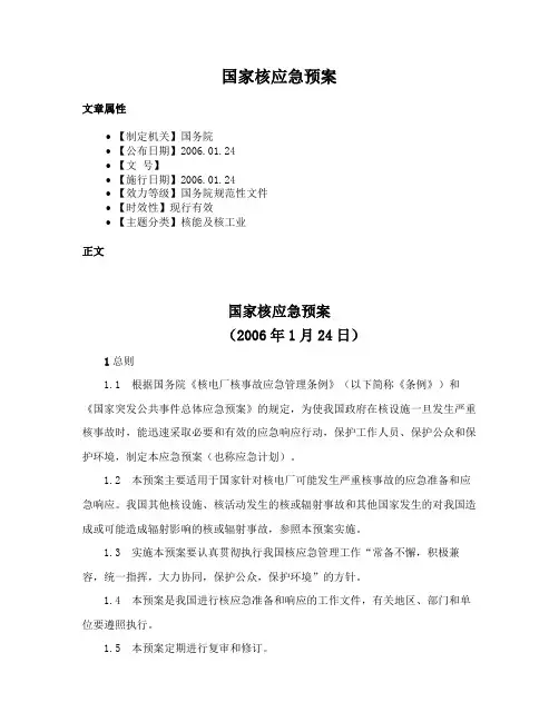 国家核应急预案
