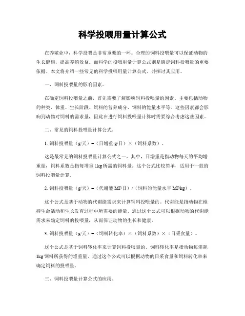科学投喂用量计算公式