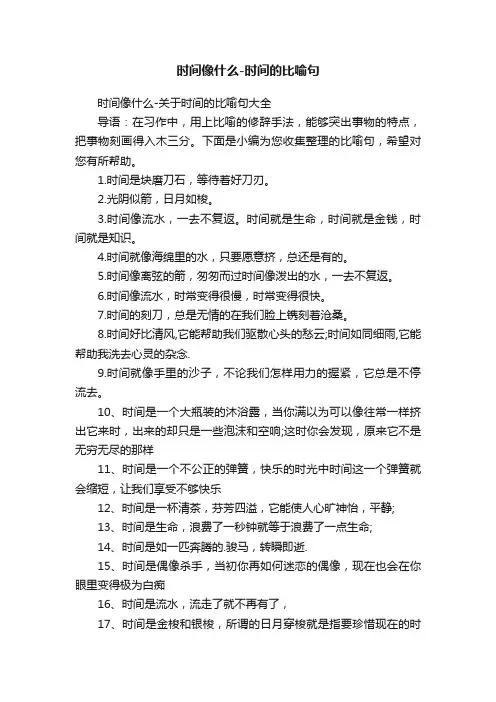 时间像什么-时间的比喻句