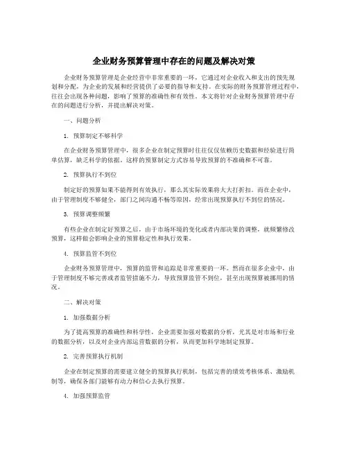 企业财务预算管理中存在的问题及解决对策
