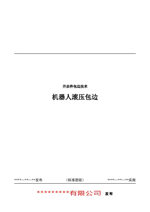 DPCA机器人滚压包边