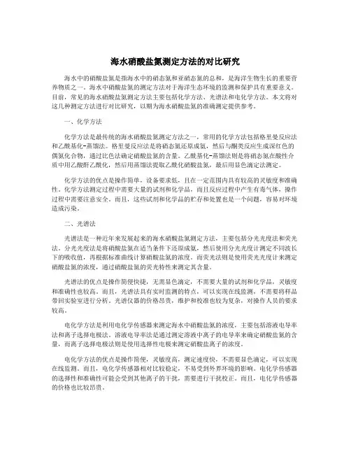 海水硝酸盐氮测定方法的对比研究