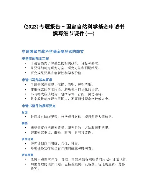 (2023)专题报告--国家自然科学基金申请书撰写细节课件(一)