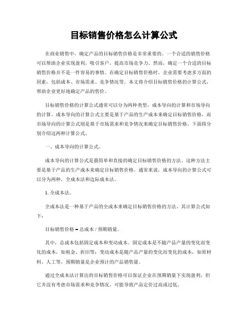 目标销售价格怎么计算公式