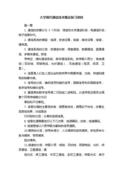 大学现代通信技术概论复习资料
