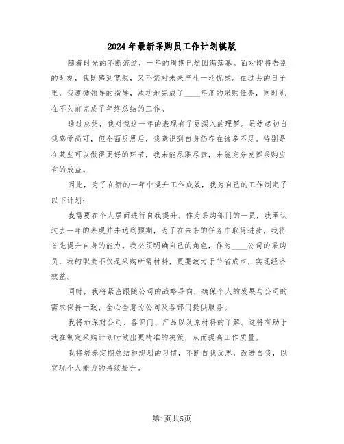 2024年最新采购员工作计划模版（四篇）