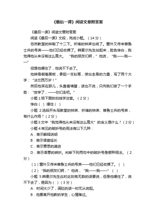《最后一课》阅读文章附答案