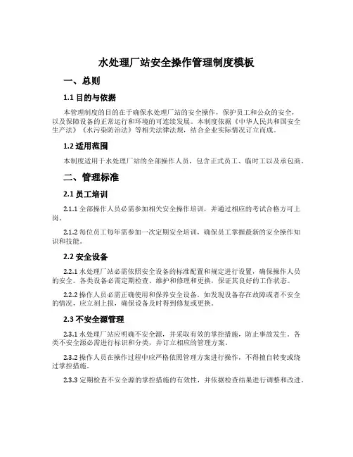 水处理厂站安全操作管理制度模板